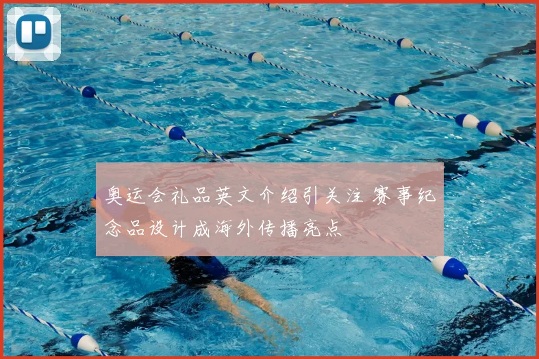 奥运会礼品英文介绍引关注 赛事纪念品设计成海外传播亮点
