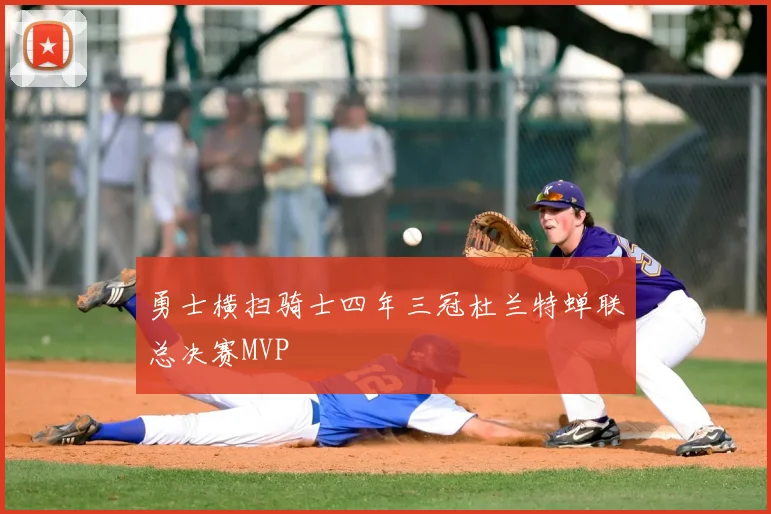 勇士横扫骑士四年三冠杜兰特蝉联总决赛MVP