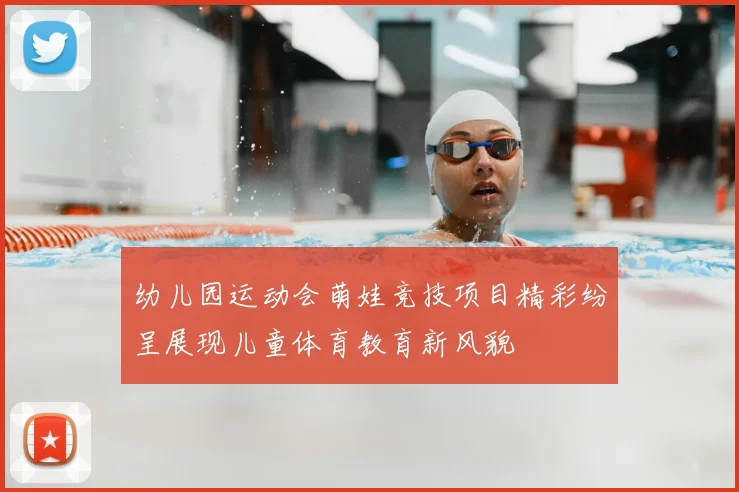 幼儿园运动会萌娃竞技项目精彩纷呈展现儿童体育教育新风貌