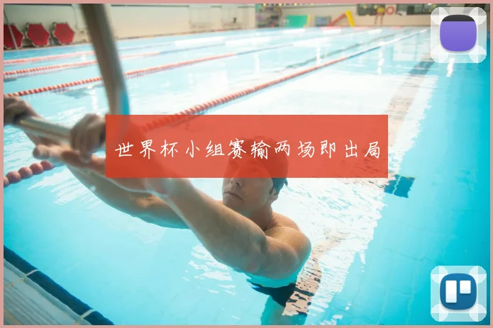 世界杯小组赛输两场即出局