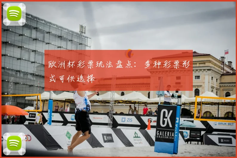 欧洲杯彩票玩法盘点：多种彩票形式可供选择