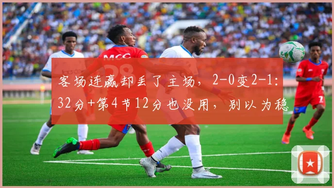 客场连赢却丢了主场,2-0变2-1:32分+第4节12分也没用,别以为稳了_尼克斯_马刺_文班