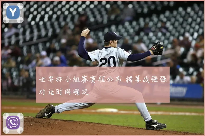 世界杯小组赛赛程公布 揭幕战强强对话时间确定