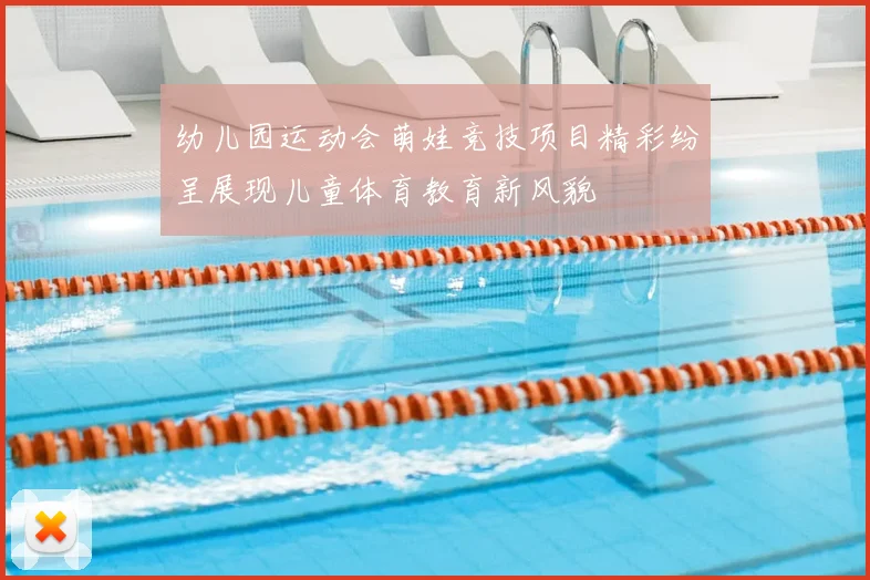 幼儿园运动会萌娃竞技项目精彩纷呈展现儿童体育教育新风貌