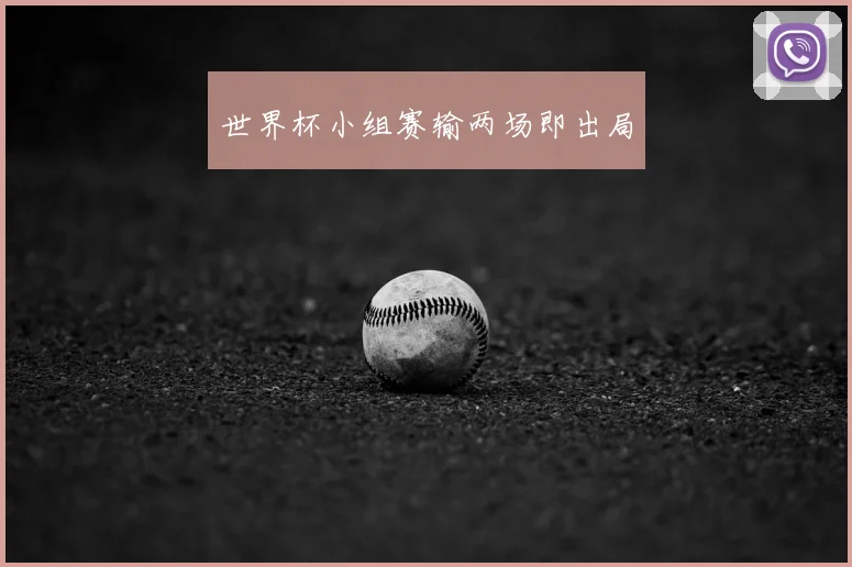 世界杯小组赛输两场即出局
