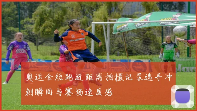 奥运会短跑近距离拍摄记录选手冲刺瞬间与赛场速度感