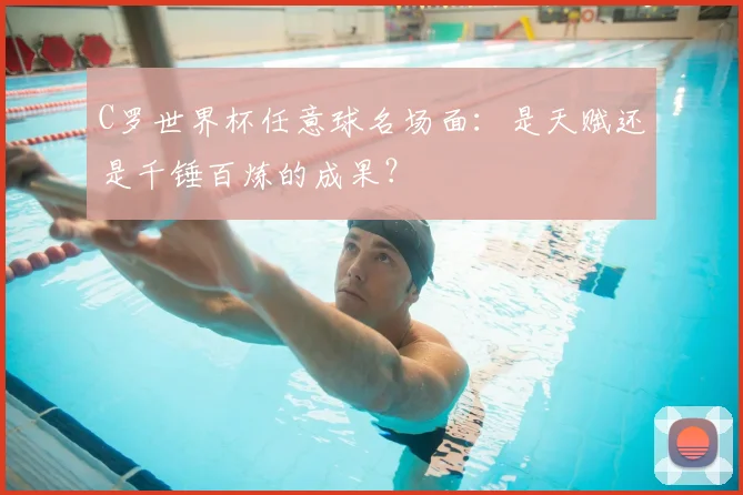 C罗世界杯任意球名场面:是天赋还是千锤百炼的成果?