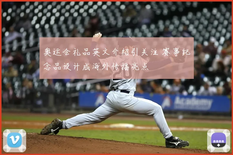 奥运会礼品英文介绍引关注 赛事纪念品设计成海外传播亮点