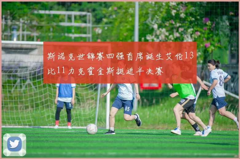 斯诺克世锦赛四强首席诞生艾伦13比11力克霍金斯挺进半决赛