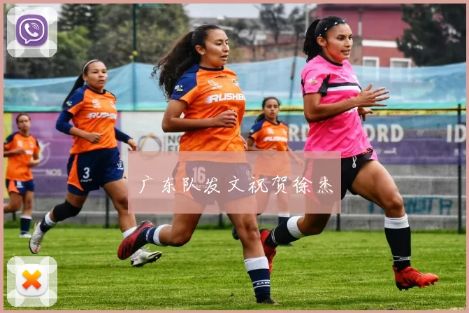 广东队发文祝贺徐杰