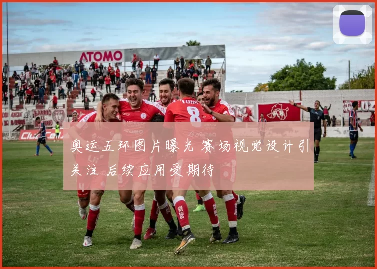 奥运五环图片曝光 赛场视觉设计引关注 后续应用受期待