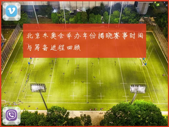 北京冬奥会举办年份揭晓赛事时间与筹备进程回顾