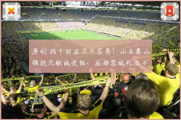 原创 找个好后卫不容易！山东泰山强挖元敏诚受阻，成都蓉城死活不放人