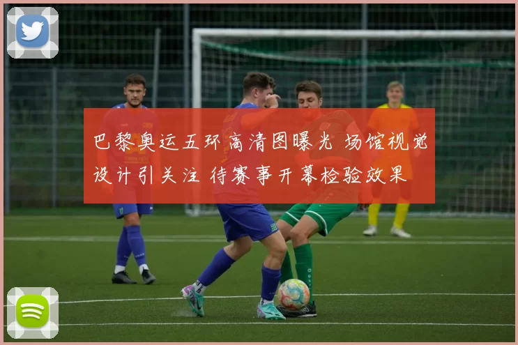 巴黎奥运五环高清图曝光 场馆视觉设计引关注 待赛事开幕检验效果