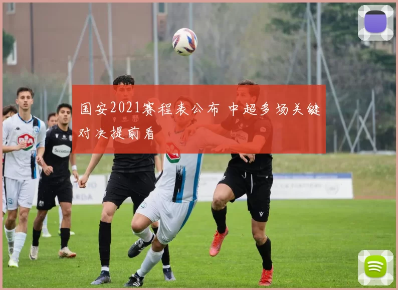 国安2021赛程表公布 中超多场关键对决提前看