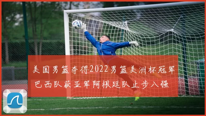 美国男篮夺得2022男篮美洲杯冠军 巴西队获亚军阿根廷队止步八强