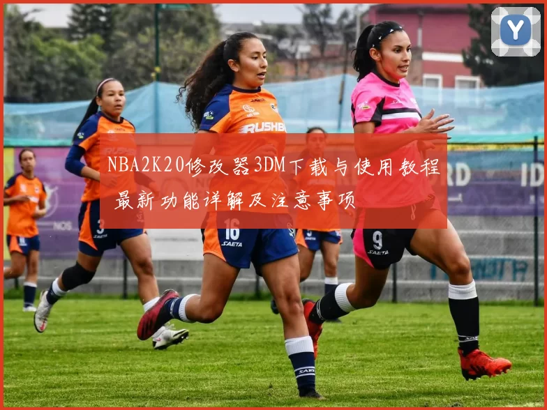 NBA2K20修改器3DM下载与使用教程 最新功能详解及注意事项