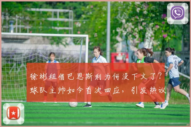 徐彬租借巴恩斯利为何没下文了？球队主帅如今首次回应，引发热议