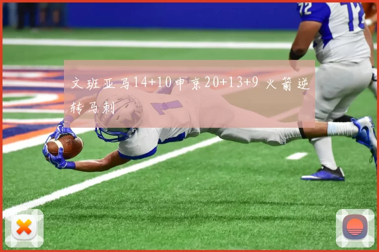 文班亚马14+10申京20+13+9 火箭逆转马刺