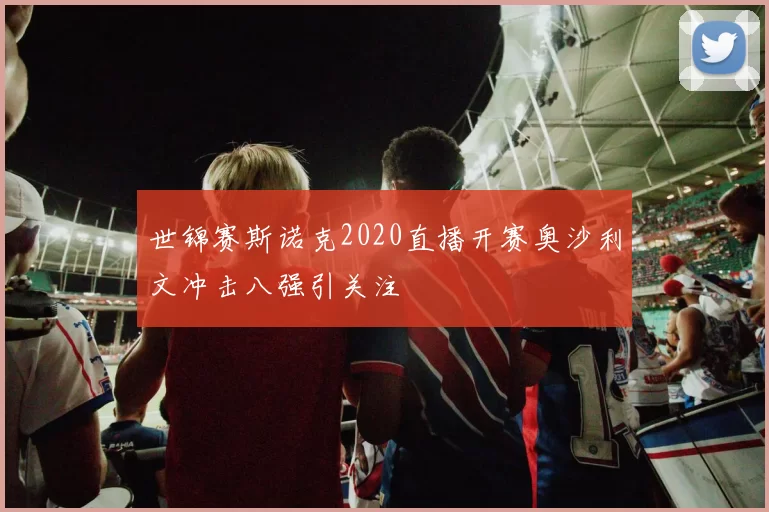 世锦赛斯诺克2020直播开赛奥沙利文冲击八强引关注
