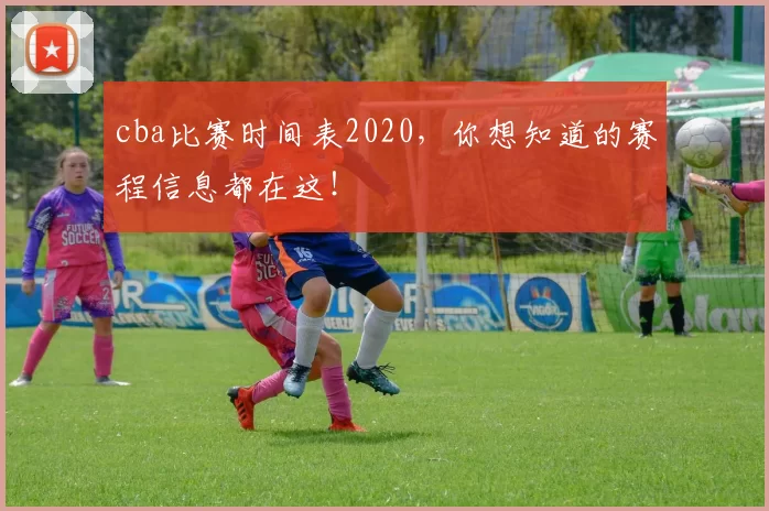 cba比赛时间表2020，你想知道的赛程信息都在这！