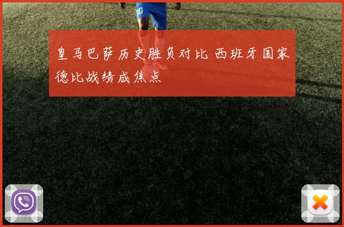 皇马巴萨历史胜负对比 西班牙国家德比战绩成焦点