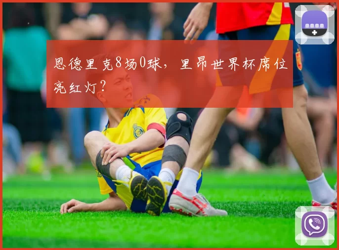 恩德里克8场0球，里昂世界杯席位亮红灯？