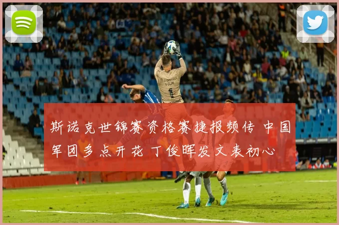 斯诺克世锦赛资格赛捷报频传 中国军团多点开花 丁俊晖发文表初心