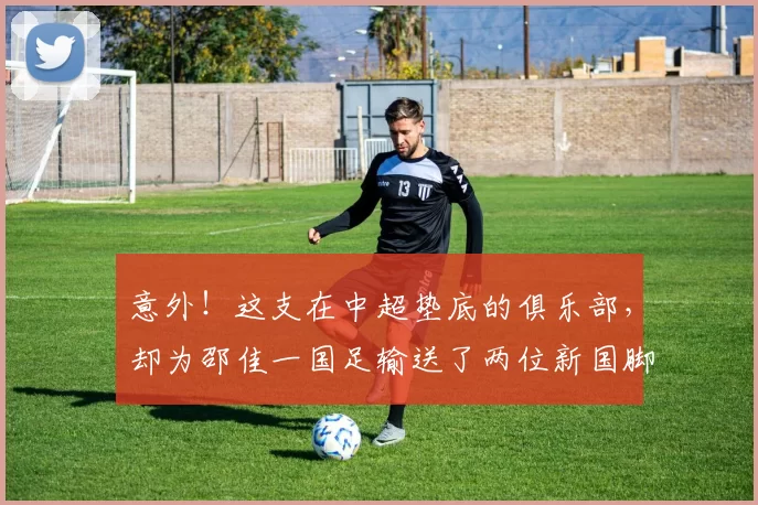 意外！这支在中超垫底的俱乐部，却为邵佳一国足输送了两位新国脚_巴顿_黄嘉辉_球迷