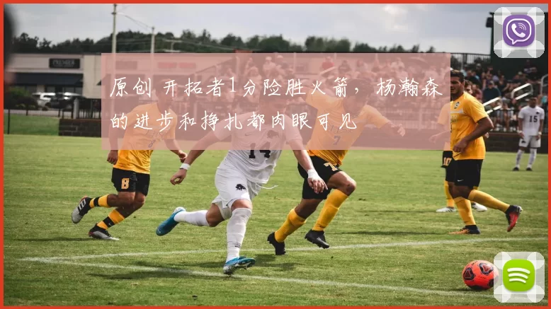 原创 开拓者1分险胜火箭，杨瀚森的进步和挣扎都肉眼可见