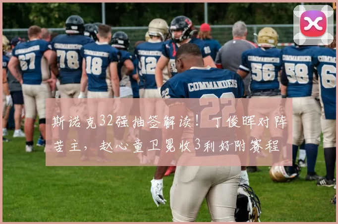 斯诺克32强抽签解读！丁俊晖对阵苦主，赵心童卫冕收3利好附赛程