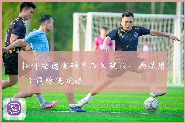 拉什福德演砸单刀又破门,西媒用1个词给他定性