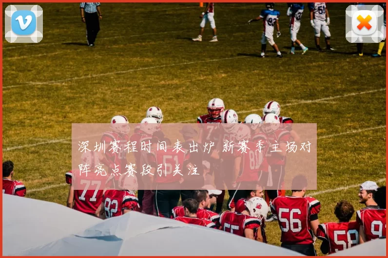 深圳赛程时间表出炉 新赛季主场对阵亮点赛段引关注