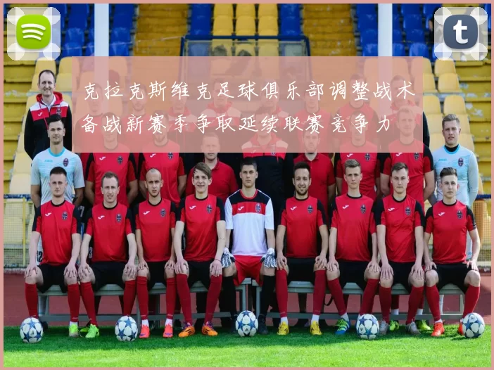 克拉克斯维克足球俱乐部调整战术备战新赛季争取延续联赛竞争力