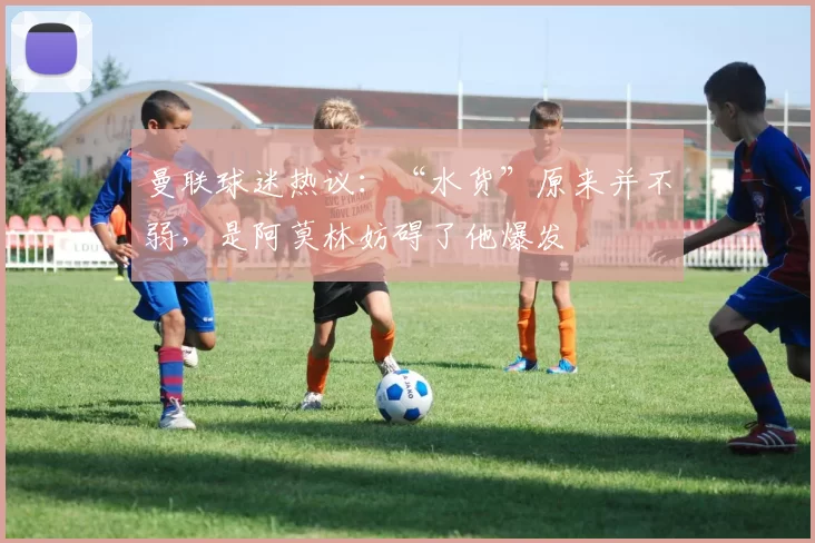 曼联球迷热议：“水货”原来并不弱，是阿莫林妨碍了他爆发