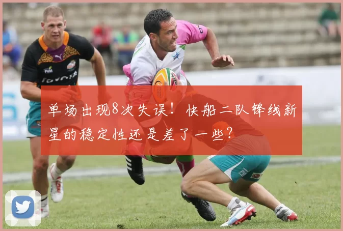 单场出现8次失误！快船二队锋线新星的稳定性还是差了一些？