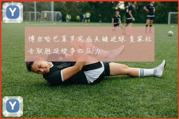 博尔哈巴莱罗完成关键进球 皇家社会取胜延续争四压力