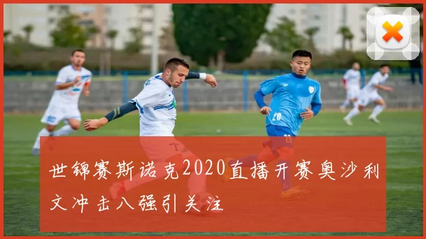 世锦赛斯诺克2020直播开赛奥沙利文冲击八强引关注