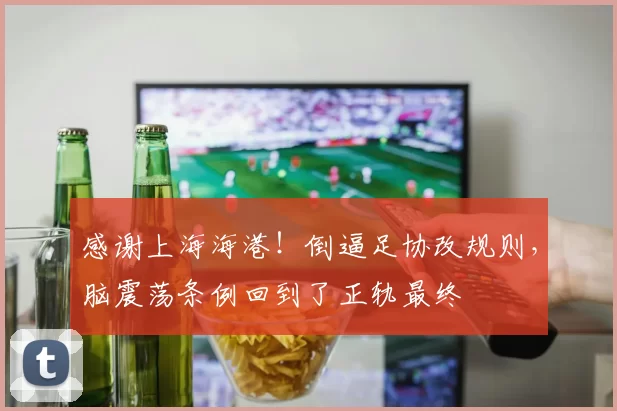 感谢上海海港！倒逼足协改规则，脑震荡条例回到了正轨最终