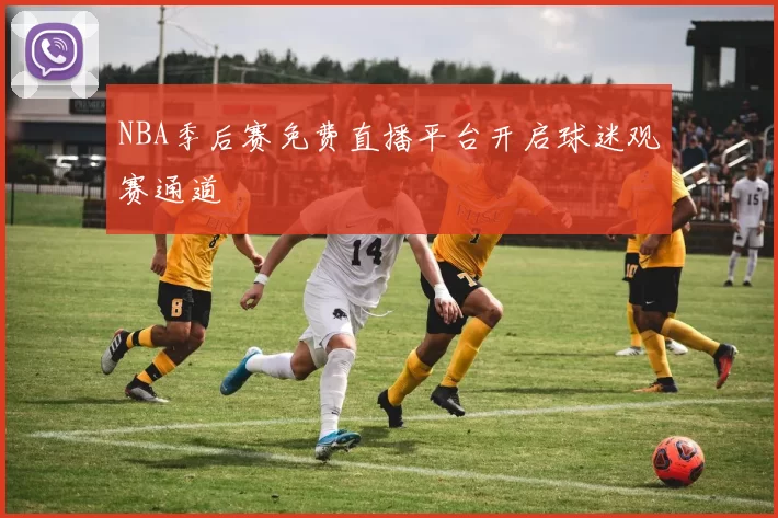 NBA季后赛免费直播平台开启球迷观赛通道